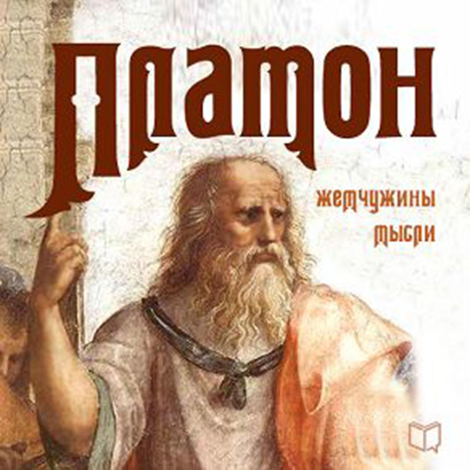 Plato: Pearls of Wisdom [Russian Edition] Audiobook, by Plato