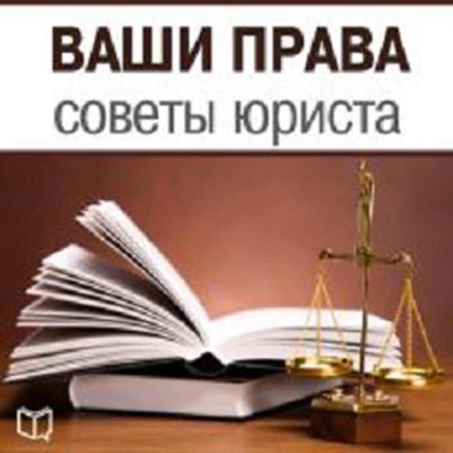 Your Rights: Lawyer Advice [Russian Edition] Audiobook, by Aleksej Petrov