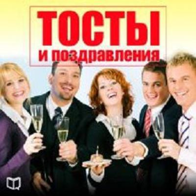 Toasts and Congratulations [Russian Edition] Audiobook, by Konstantin Rjabov
