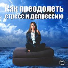 How to overcome stress and depression [Russian Edition] Audiobook, by 