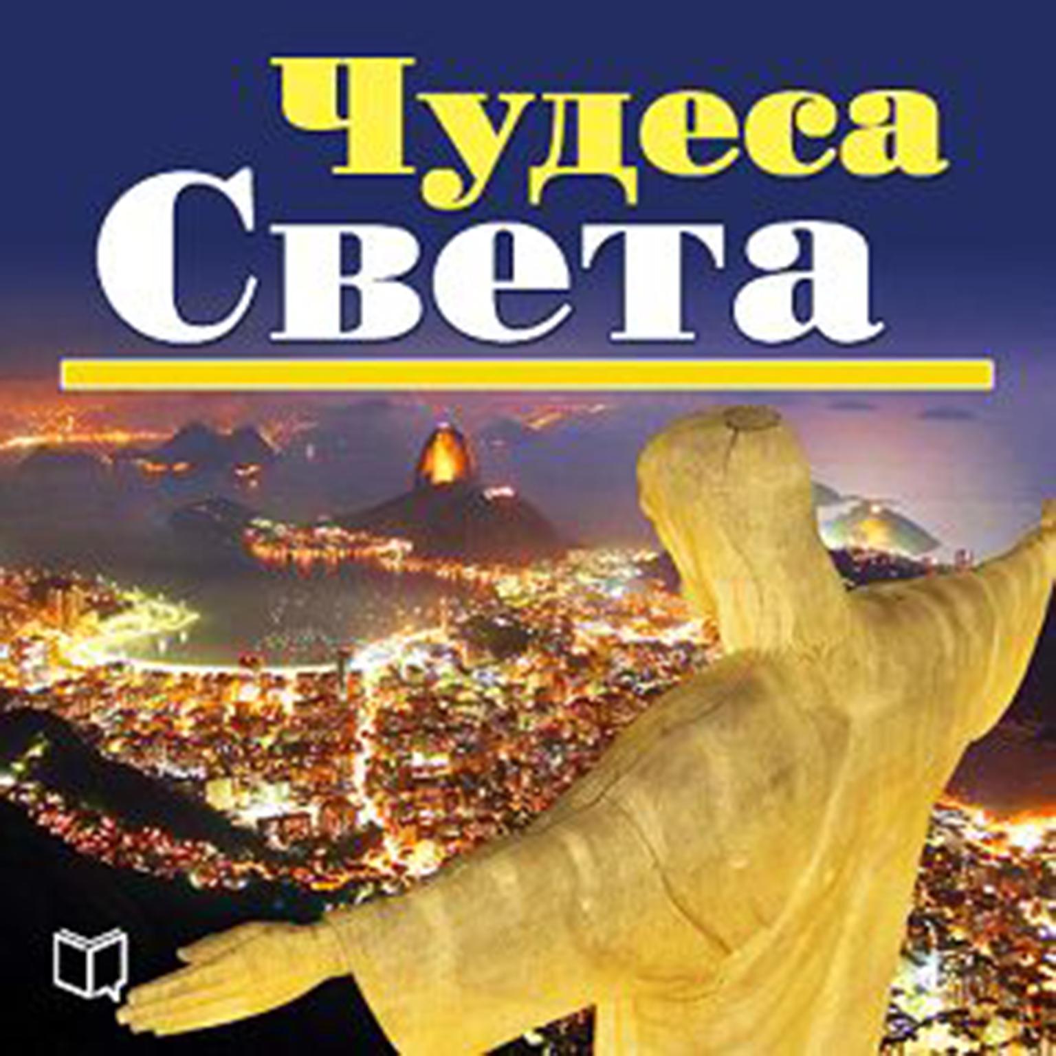 Wonders of the World. Top-100. [Russian Edition] Audiobook, by Kurt Dias