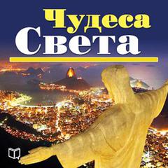 Wonders of the World. Top-100. [Russian Edition] Audiobook, by Kurt Dias