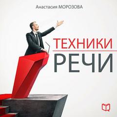 Speech Techniques [Russian Edition] Audiobook, by Anastasija Morozova