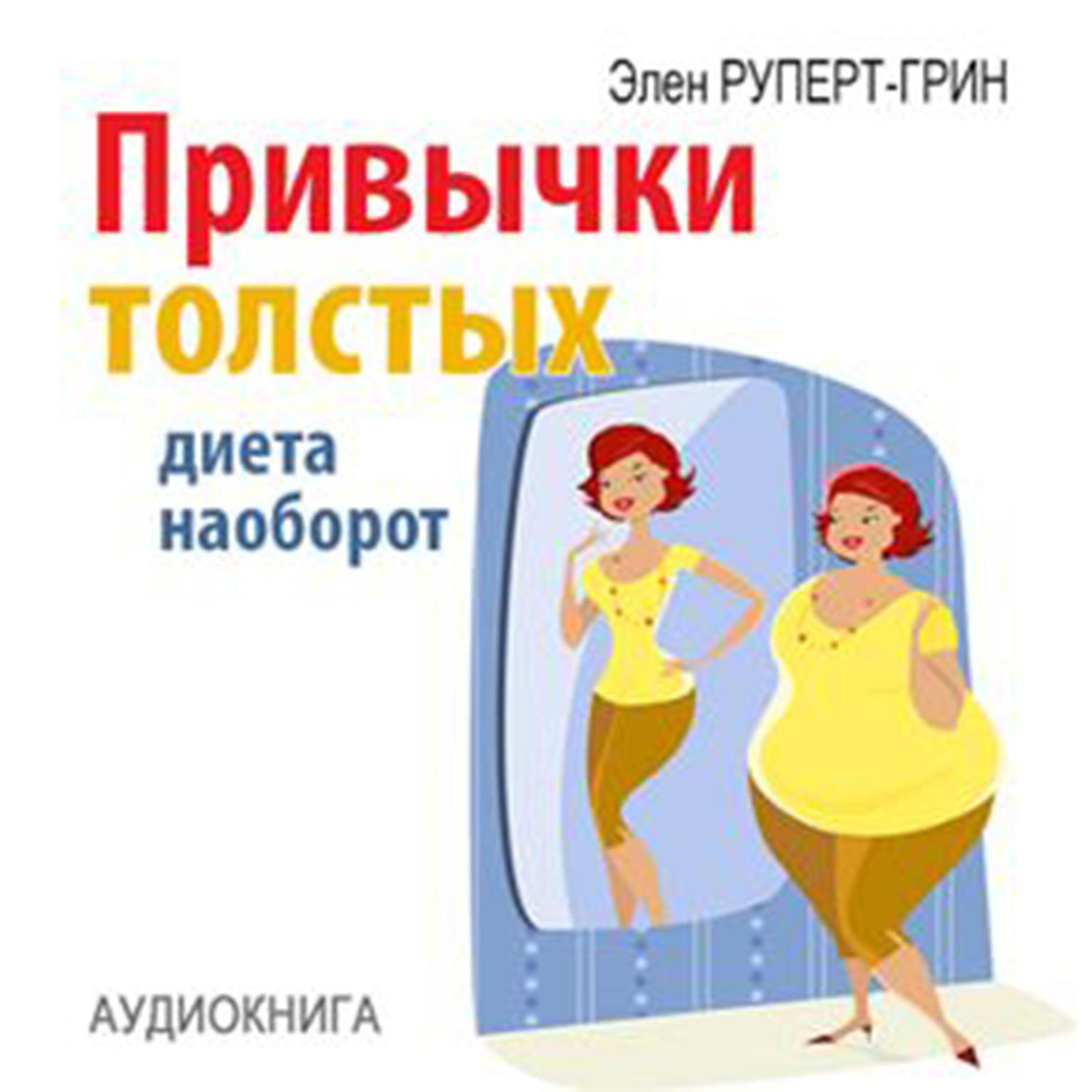 Habits of fat. Diet Conversely [Russian Edition] Audiobook, by Helena Rupert-Grin