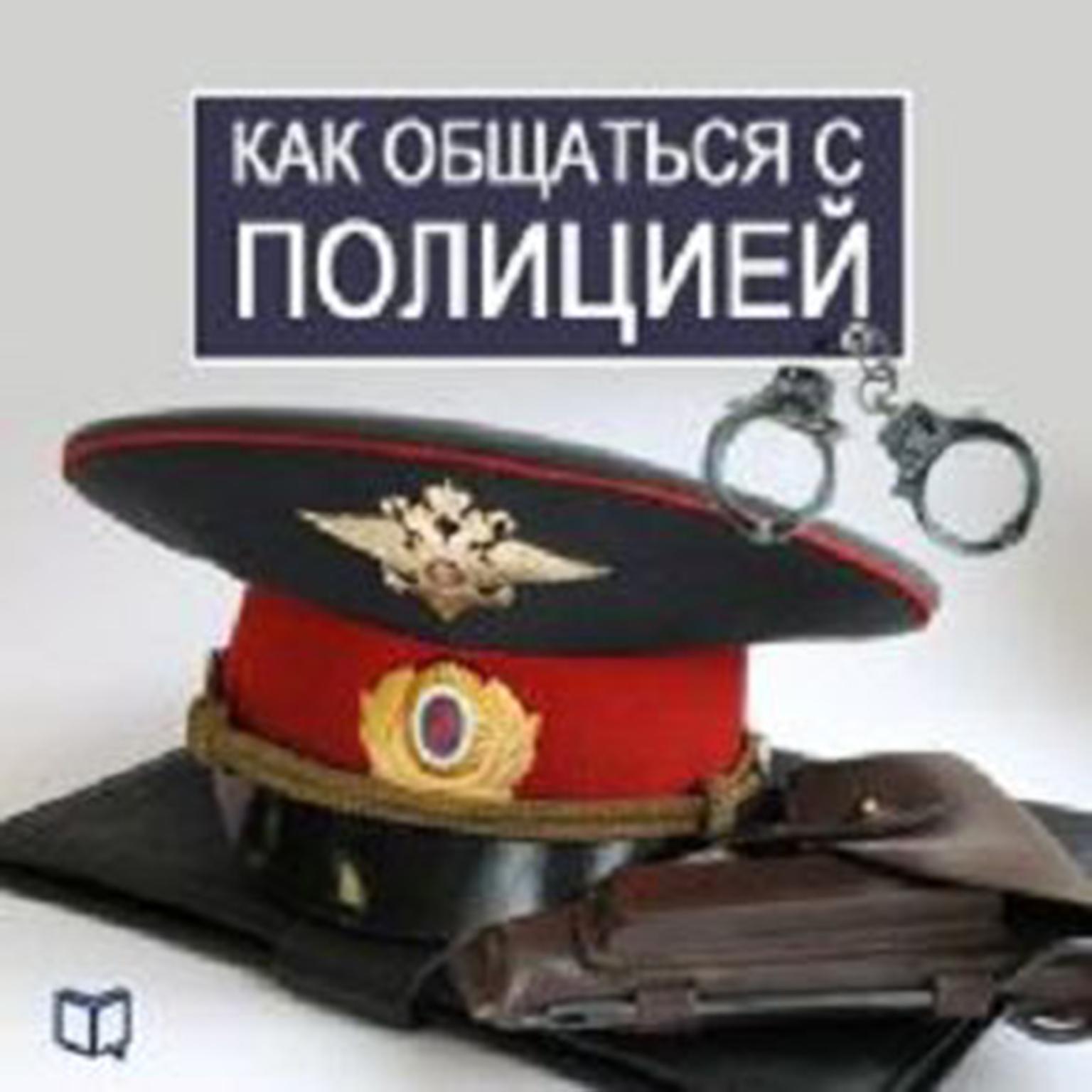 How to Deal with the Police [Russian Edition] Audiobook, by Vasilij Rykov