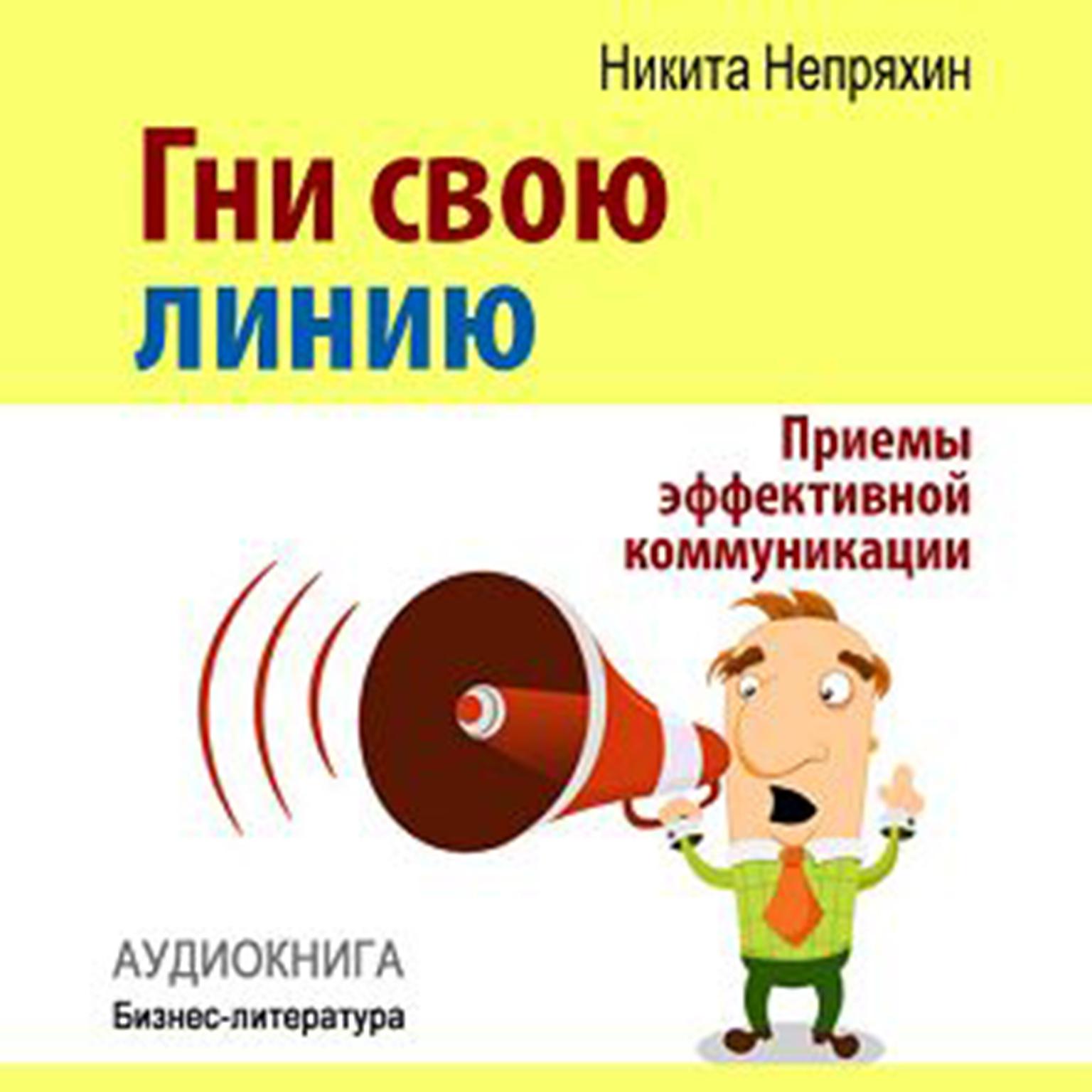 Keep Your Line: Effective Communication Techniques [Russian Edition] Audiobook, by Nikita Neprjahin