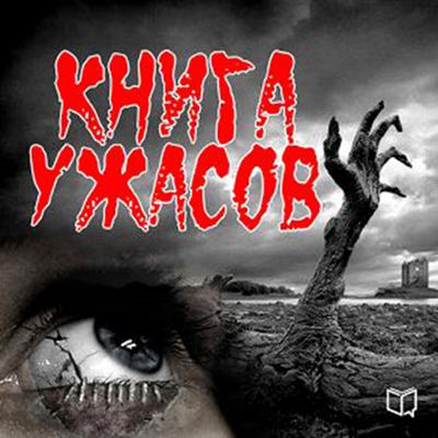 The Horror Book [Russian Edition] Audiobook, by Jelizabet Garsija