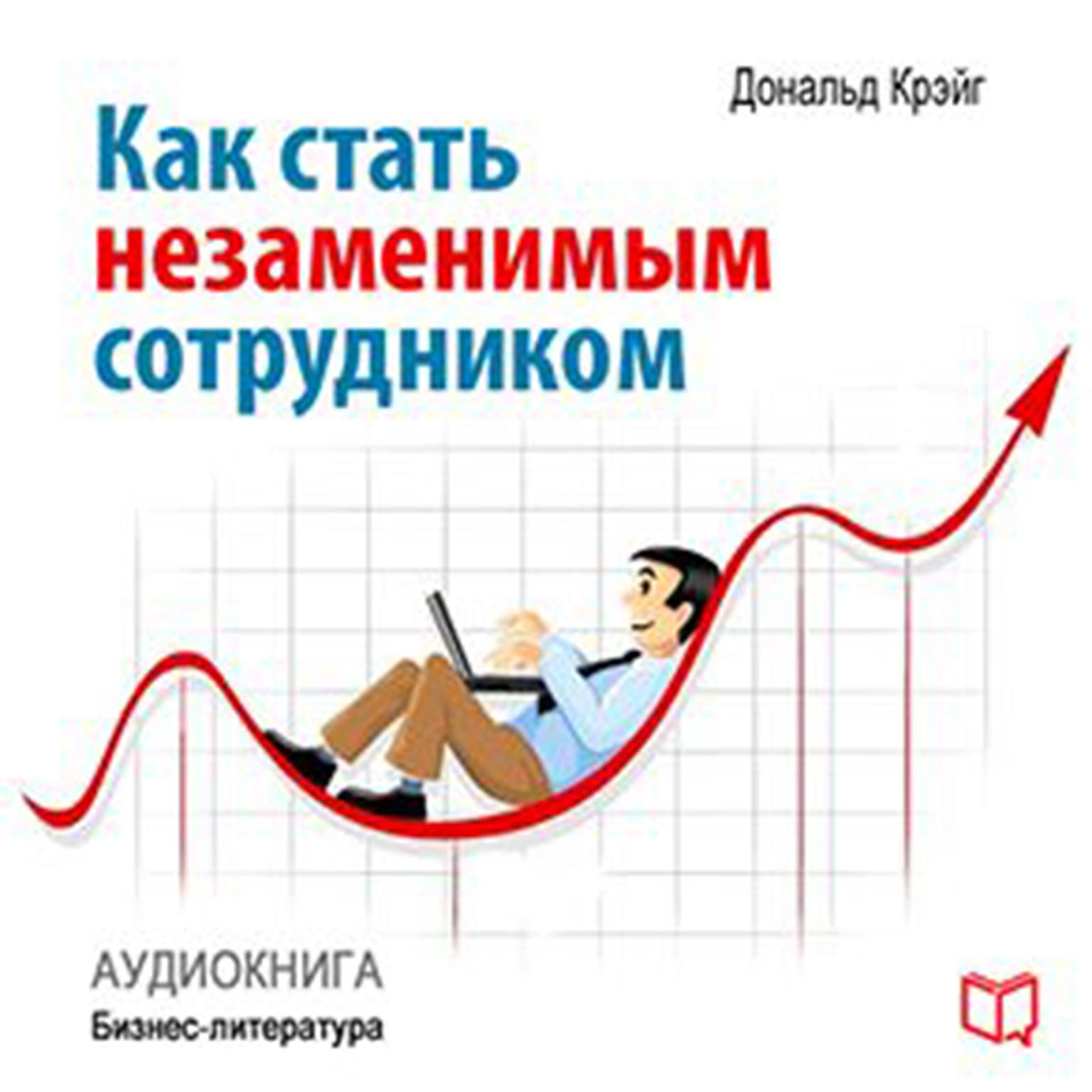 How to Become an Indispensable Employee [Russian Edition] Audiobook, by Donald Craig