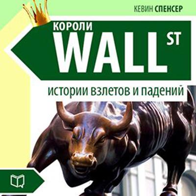 The Kings of Wall-Street. The Stories of Success and Failures [Russian Edition] Audiobook, by Kevin Spencer
