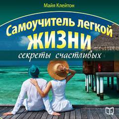 Guide of easy life: the secrets of happiness [Russian Edition] Audiobook, by Maya Kleyton
