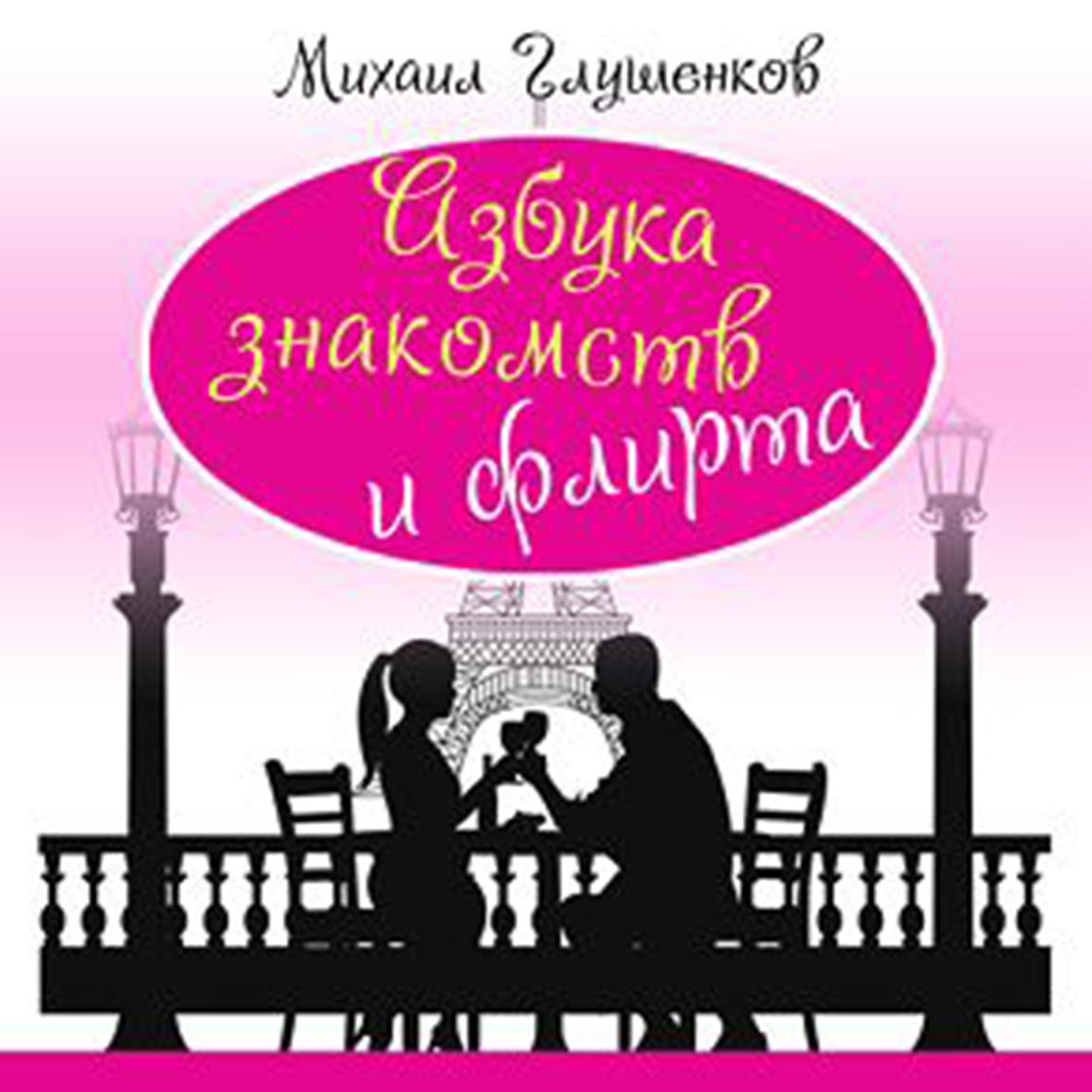 Encyclopedia of Dating and Flirting [Russian Edition] Audiobook, by Mihail Glushenkov