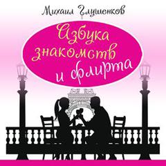 Encyclopedia of Dating and Flirting [Russian Edition] Audiobook, by Mihail Glushenkov