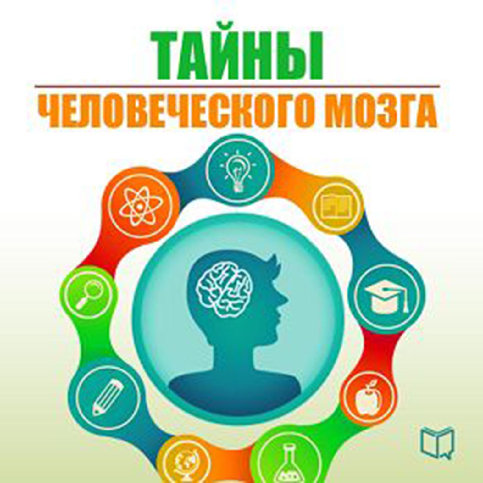 The Secrets of the Human Brain [Russian Edition] Audiobook, by Natalia Epifanova