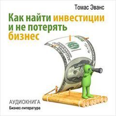 How to Find Investments and Dont Lose Your Business [Russian Edition] Audiobook, by Thomas Evans
