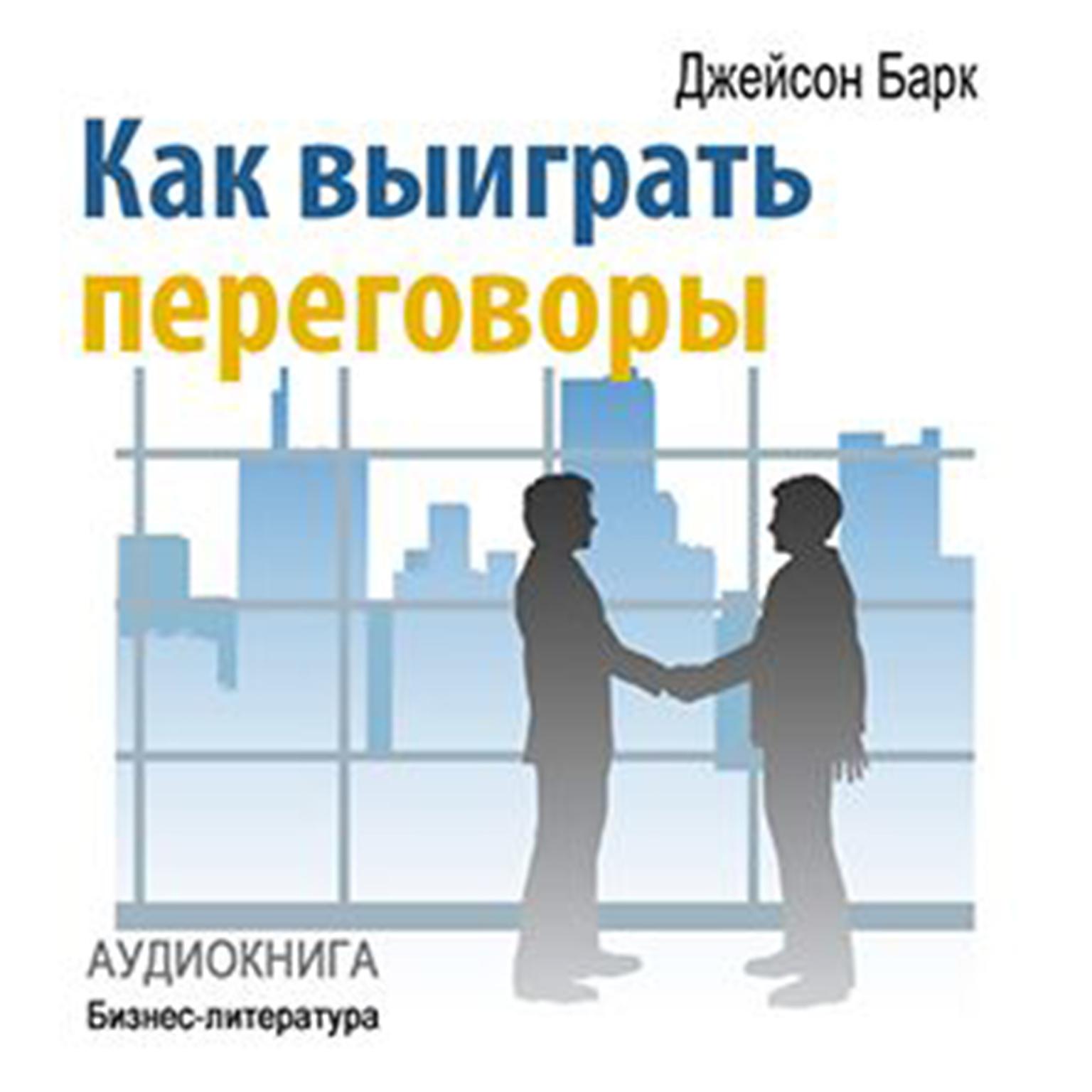 How to Win Negotiations [Russian Edition] Audiobook, by Jason Burke