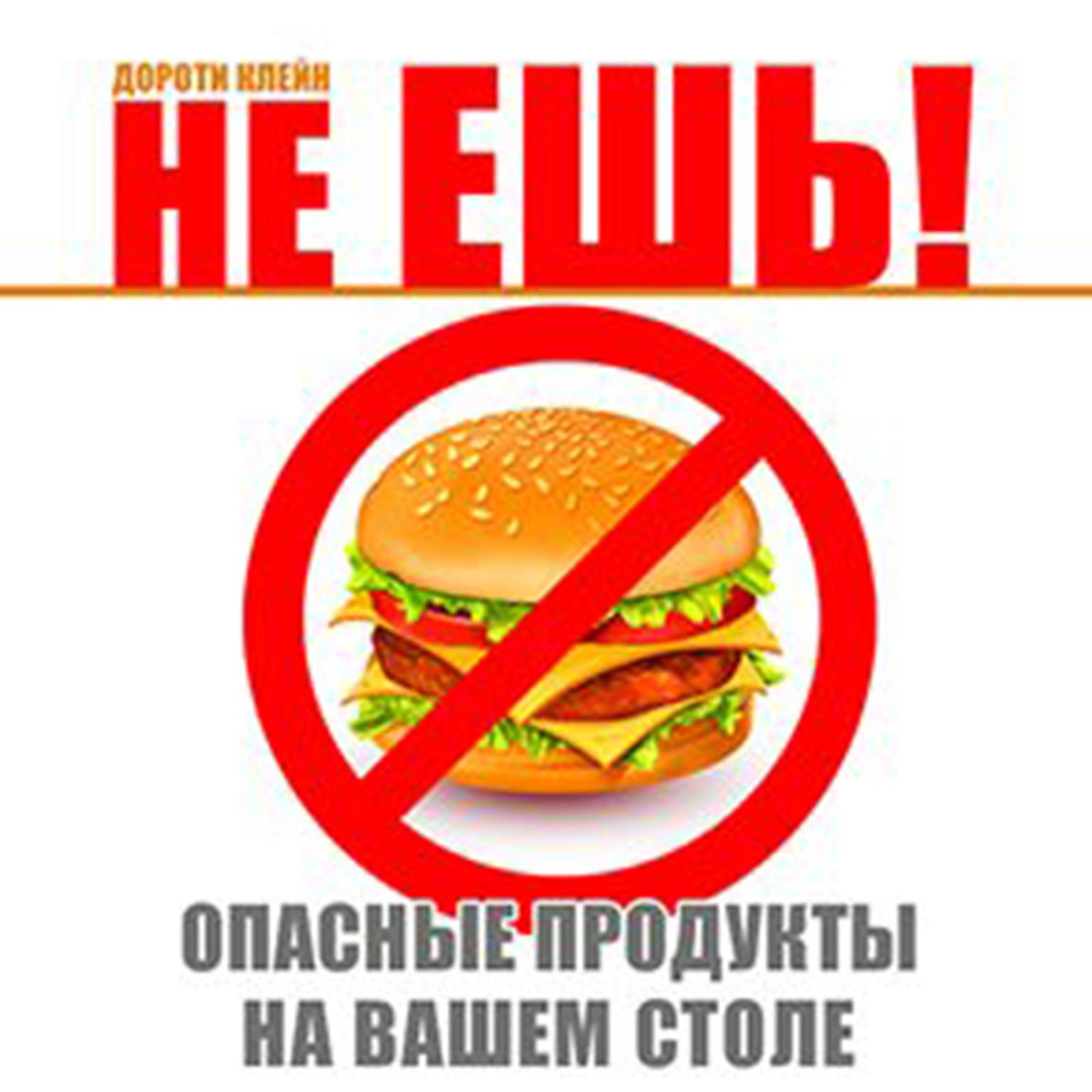 Dont Eat! Dangerous Food [Russian Edition] Audiobook, by Dorothy Klain