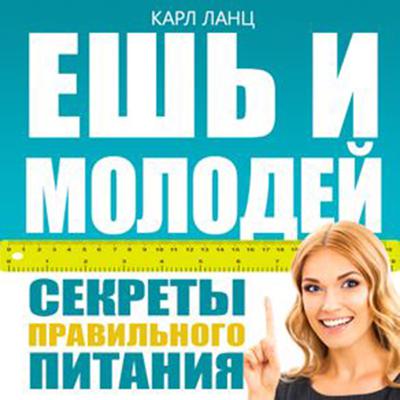 Eat and get young [Russian Edition] Audiobook, by Karl Lantz