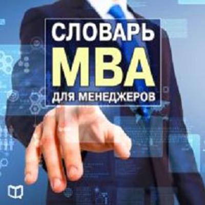 Managers MBA Dicitonary [Russian Edition] Audiobook, by Henry Russel
