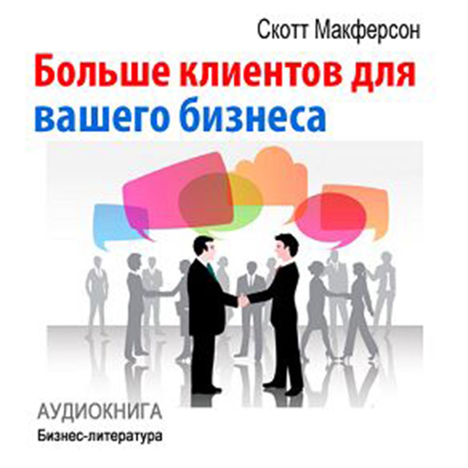 More Customers for Your Business [Russian Edition] Audiobook, by Scott McPherson
