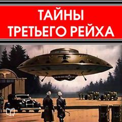 The Secrets of Third Reich [Russian Edition] Audiobook, by Conard Miller