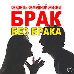 The Secrets of Happy Marriage [Russian Edition] Audiobook, by Ilona Voznesenskaja