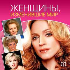 Women Who Changed the World [Russian Edition] Audiobook, by Yana Velikovskaya