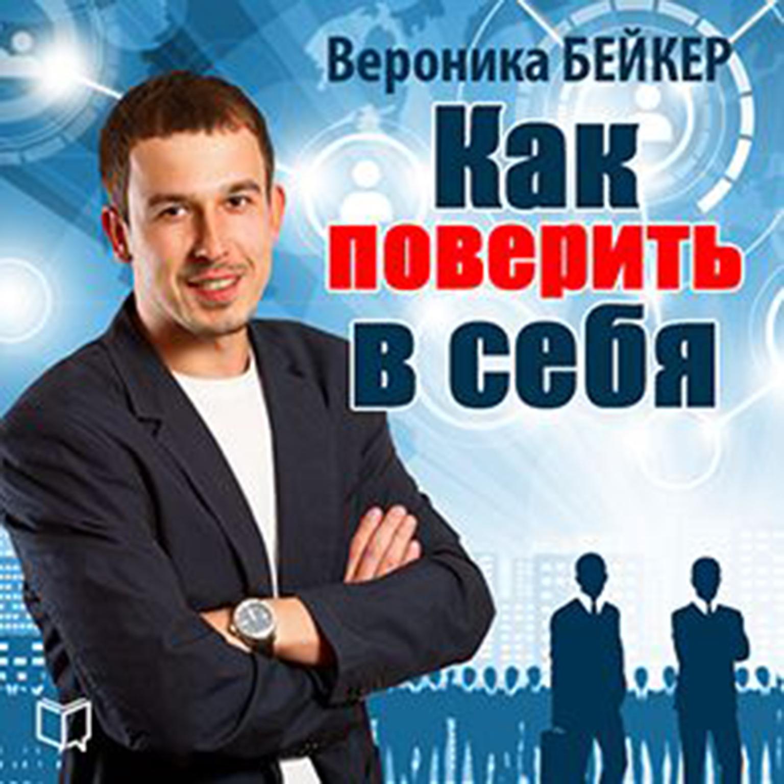 How to Believe in Yourself [Russian Edition] Audiobook, by Veronica Baker