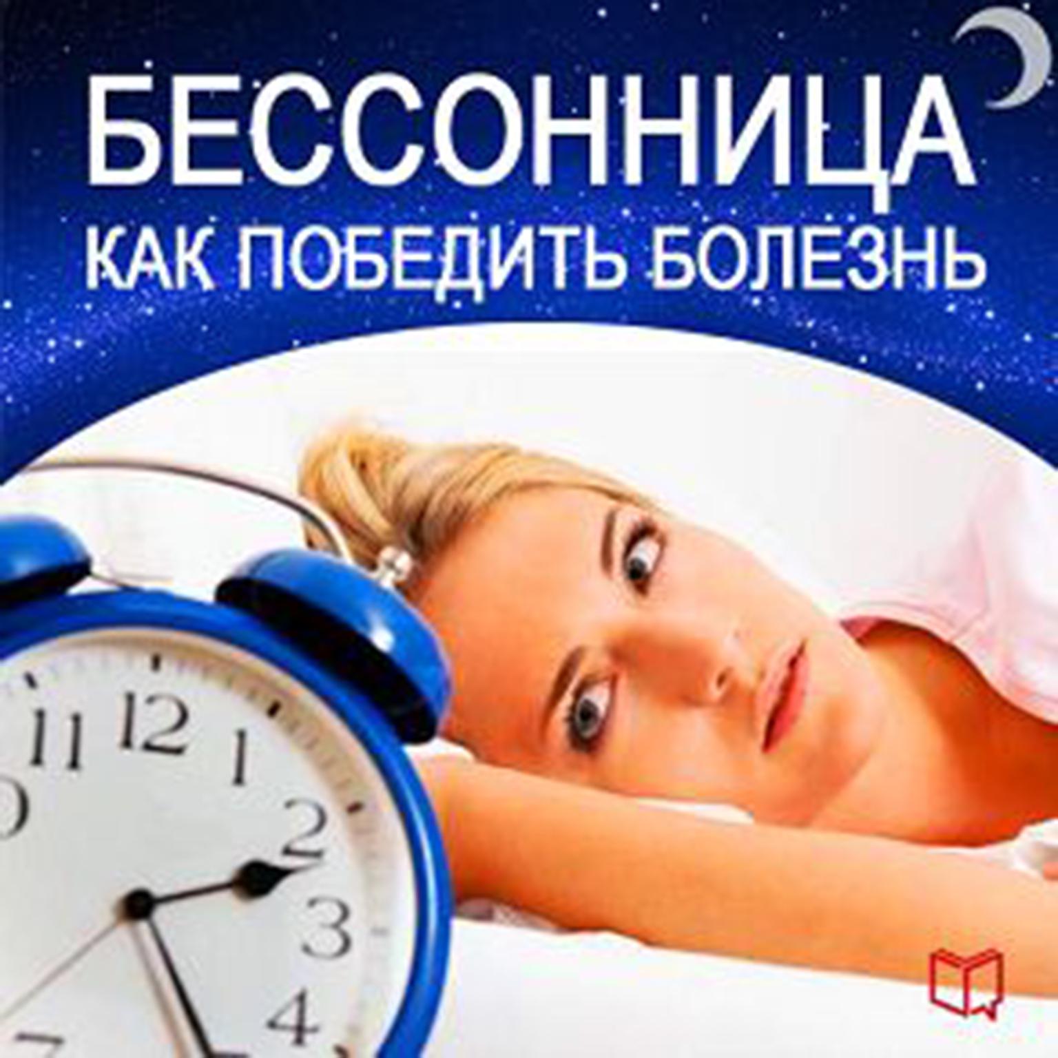 How to Beat Insomnia [Russian Edition] Audiobook, by Stewart Morris
