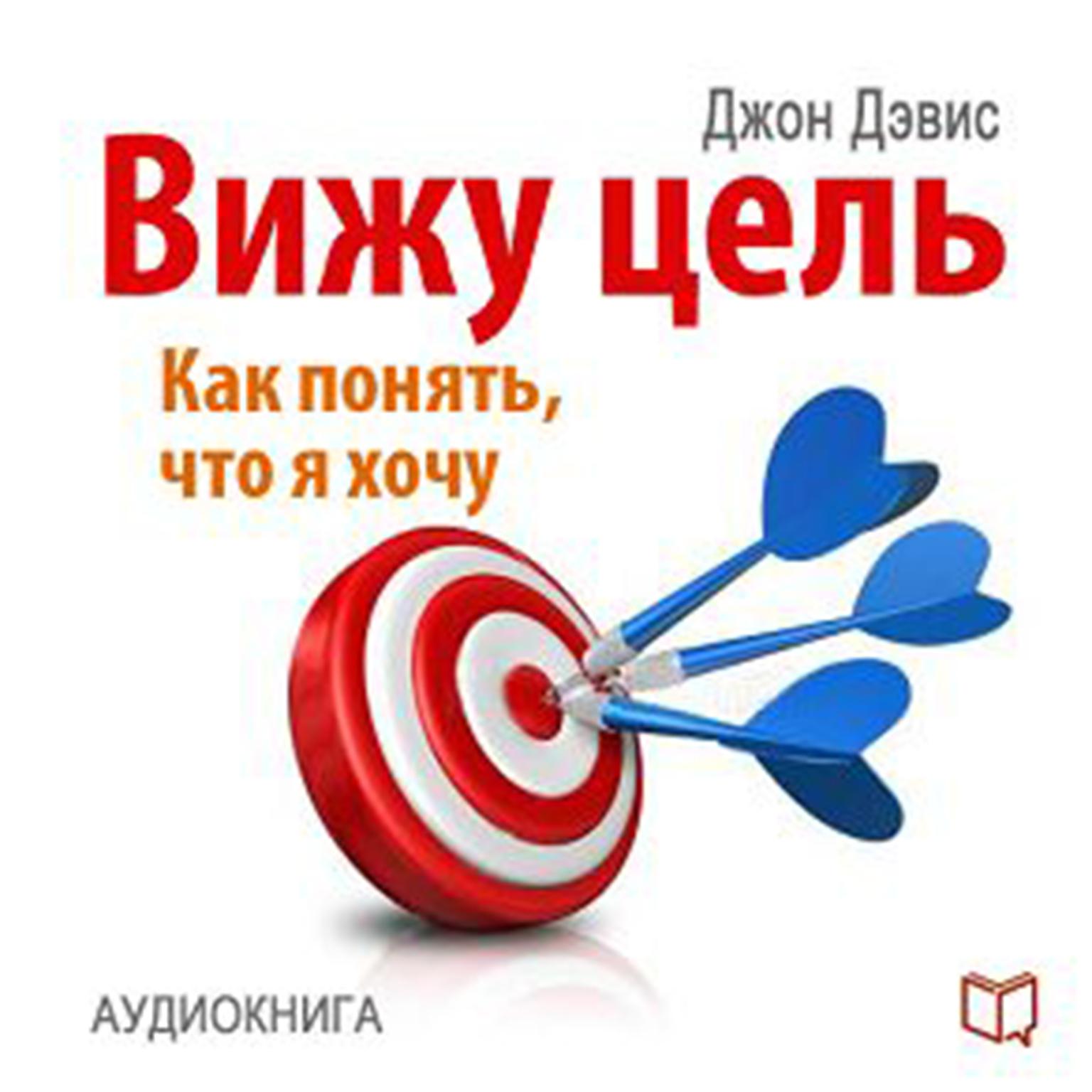 I See the Goal: How to Understand What I Want, and to Achieve This [Russian Edition] Audiobook, by John Davis