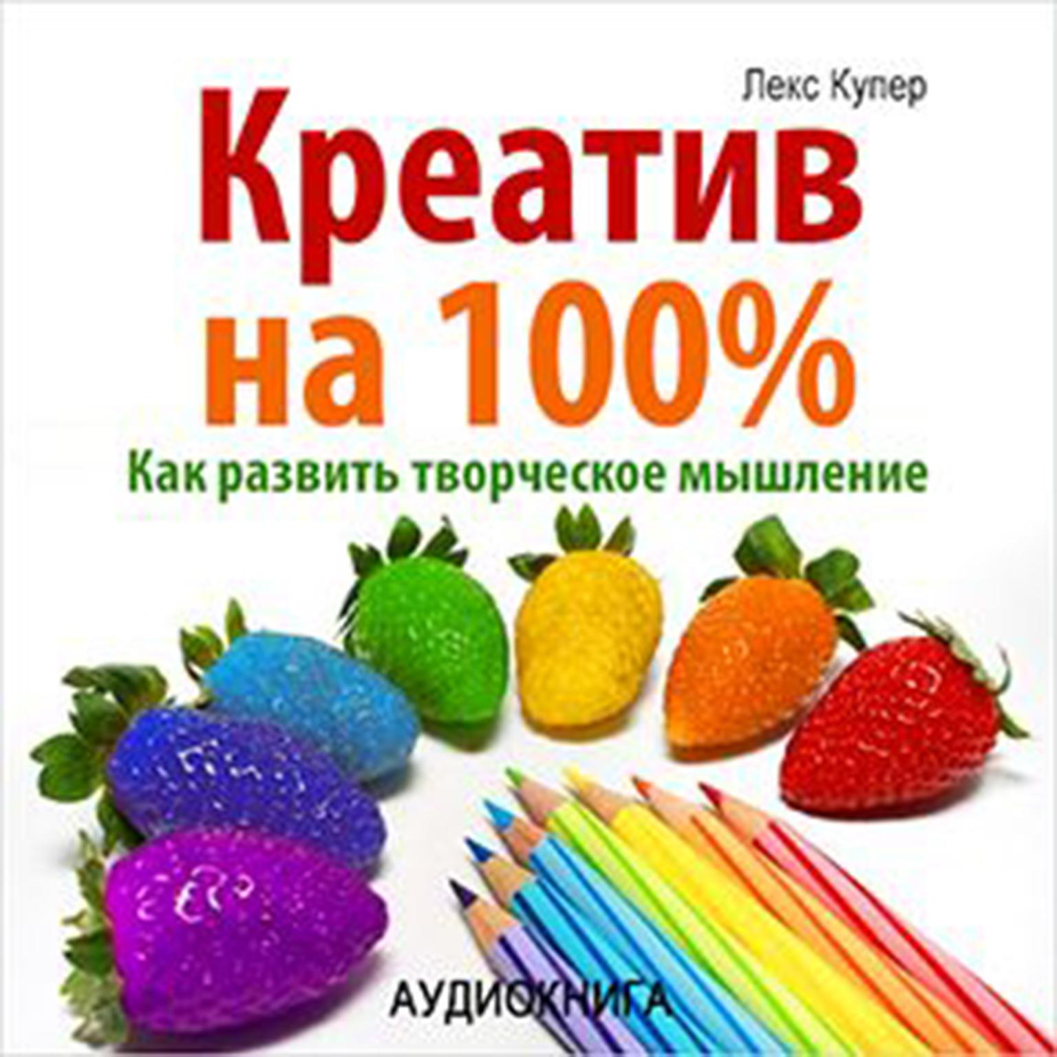 100% Creative. How to improve your talents [Russian Edition] Audiobook, by Lex Cooper