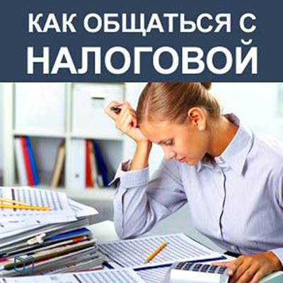 How to Deal With Internal Revenue Service [Russian Edition] Audiobook, by Elena Volkova