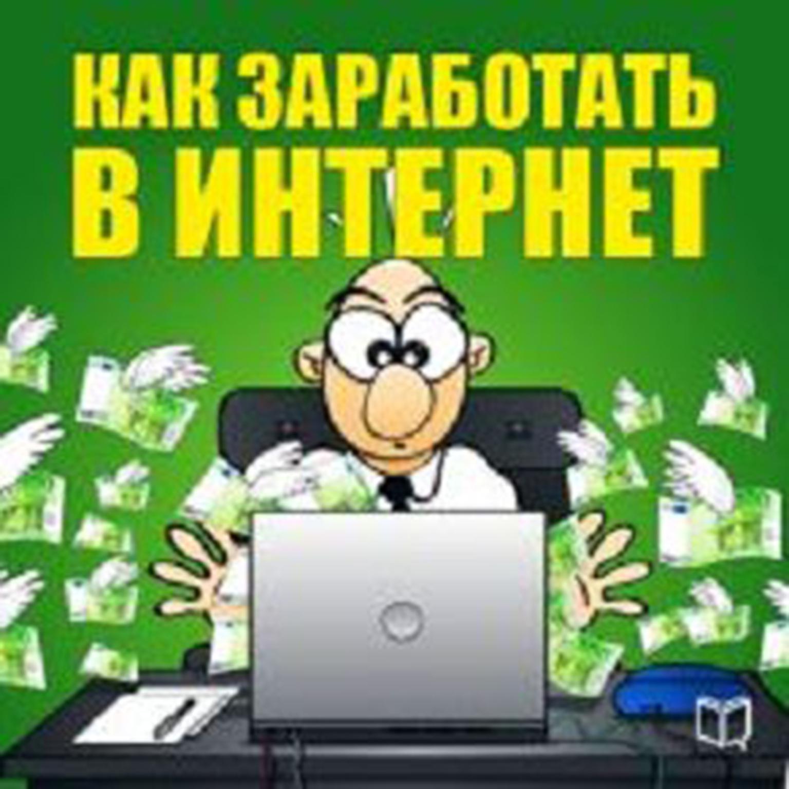 How To Make Money On The Internet [Russian Edition] Audiobook, by Nikita Sobolev