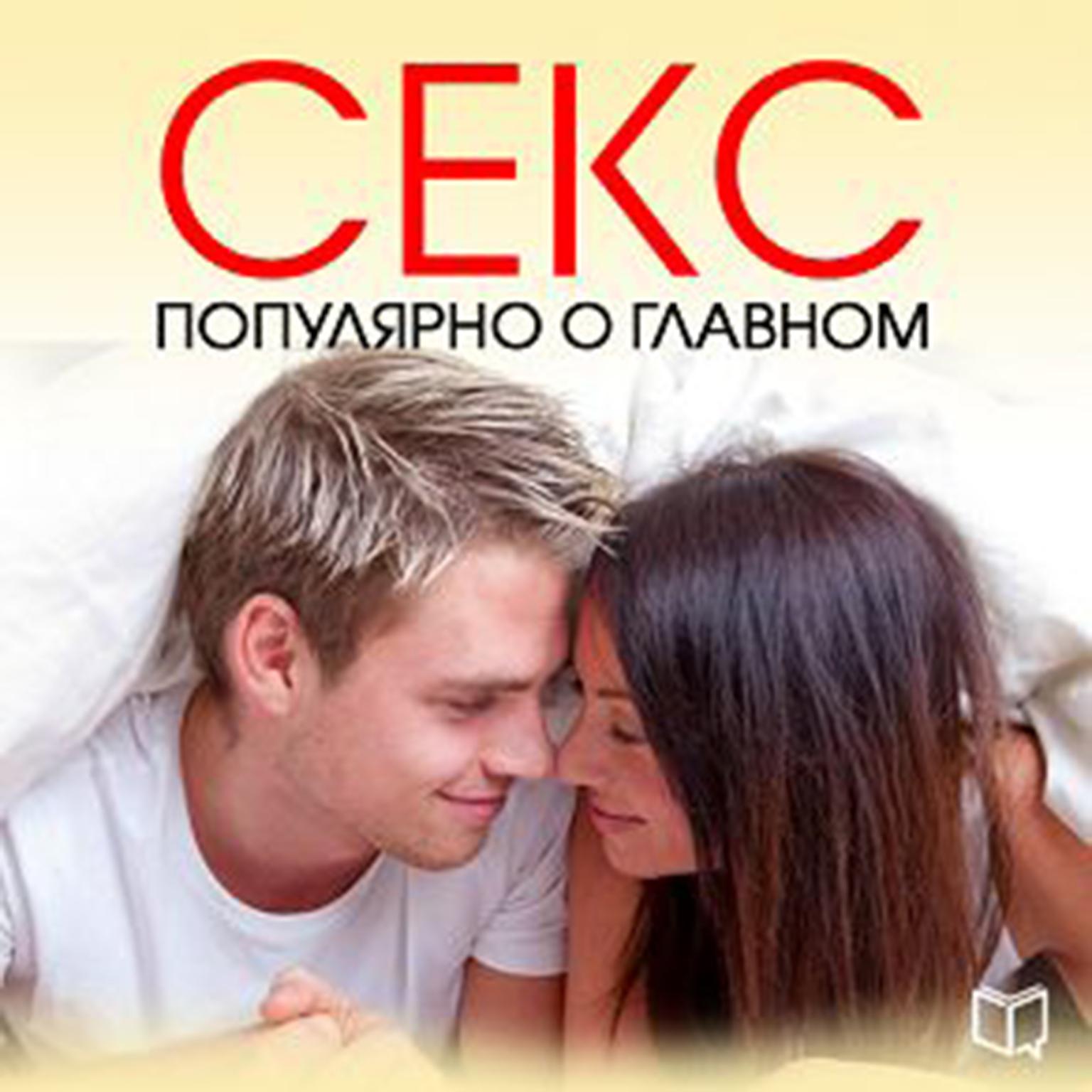 Sex. Popular about the Main [Russian Edition] Audiobook, by Sabrina Lang