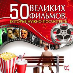 The 50 Great Films [Russian Edition] Audiobook, by Julia Cameron