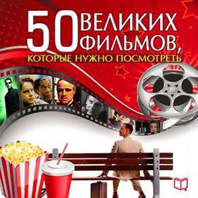 The 50 Great Films [Russian Edition] Audiobook, by Julia Cameron