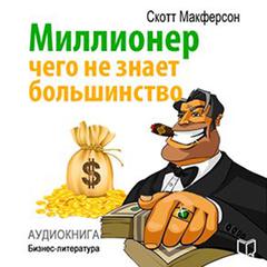 Who Are Millionaires? All About Secrets of Richest People [Russian Edition] Audiobook, by Skott Makferson