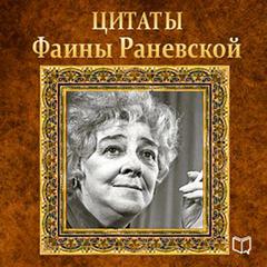 Faina Ranevskaya. Quotes [Russian Edition] Audiobook, by Faina Ranevskaja