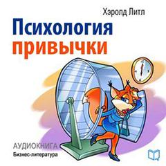 Psychology of Habits [Russian Edition] Audiobook, by Aleksey Tihonov