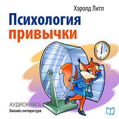 Psychology of Habits [Russian Edition] Audiobook, by Aleksey Tihonov