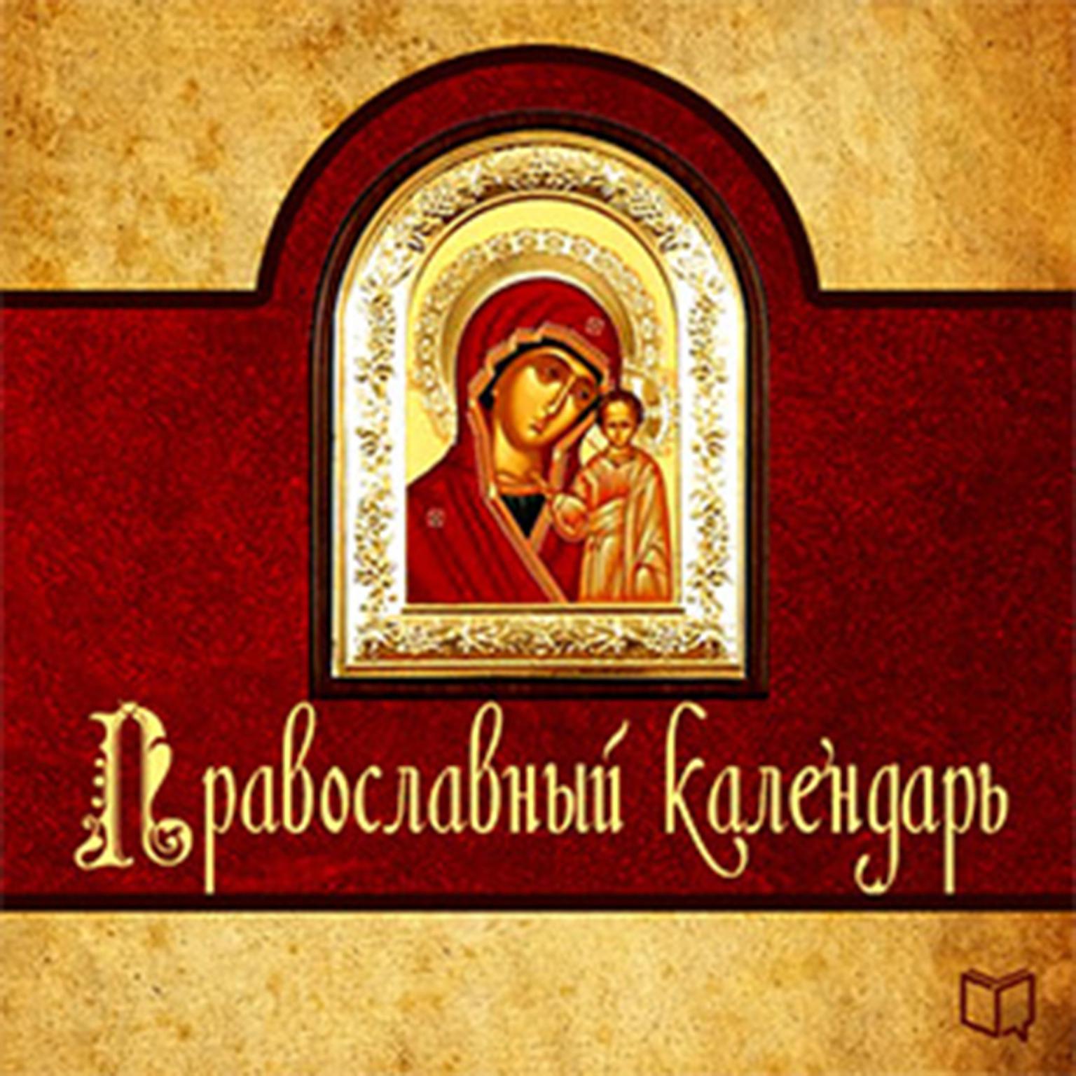 Christian calendar 2014 [Russian Edition] Audiobook, by Aleksej Semjonov