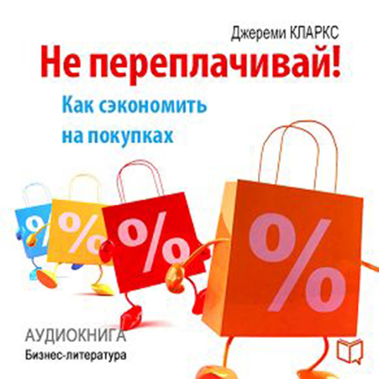Do Not Overpay! How to Save Money on Purchases [Russian Edition] Audiobook, by Adam Alister