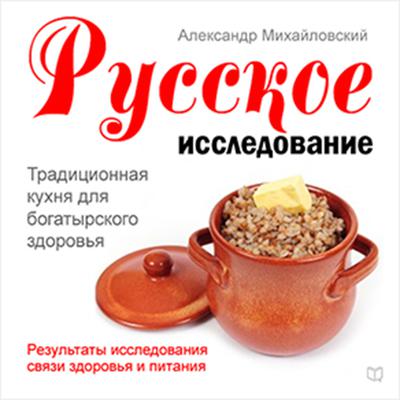 Russian Research [Russian Edition]: Traditional Cuisine for Good Health Audiobook, by Alexander Mikhailovsky