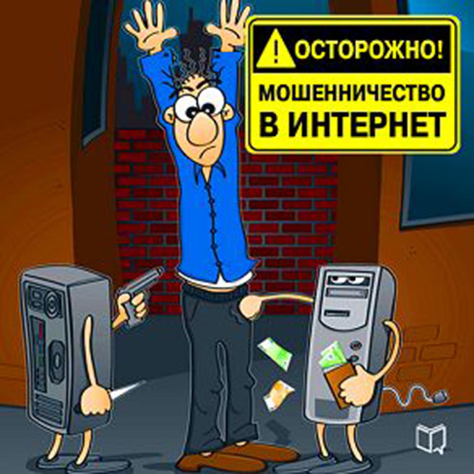 Watch out! Internet Fraud [Russian Edition] Audiobook, by Pavel Kapustin