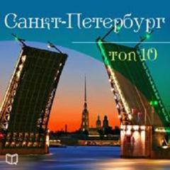 Saint-Petersburg. Top-10 [Russian Edition] Audiobook, by Anton Komarov