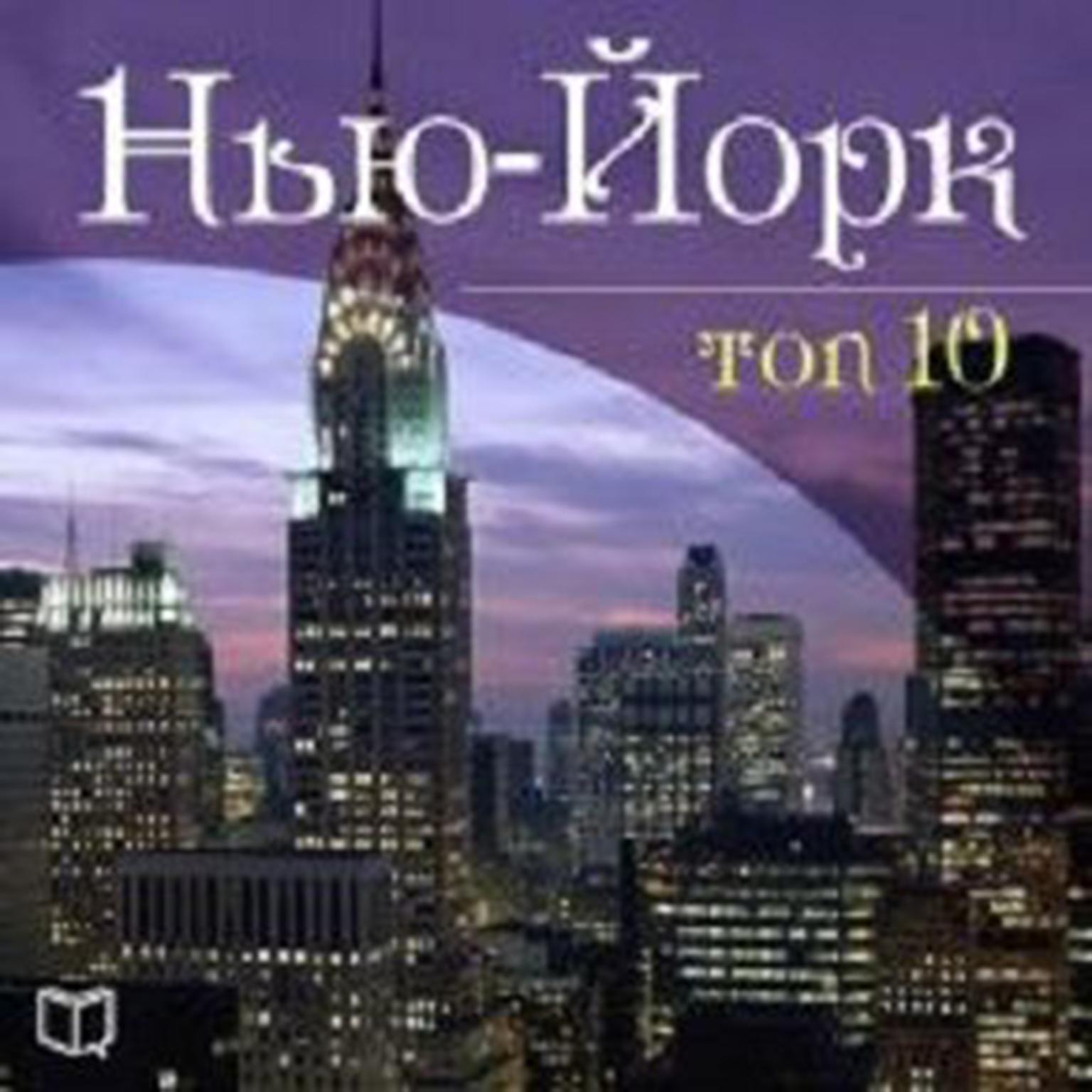 New York. TOP-10 [Russian Edition] Audiobook, by Johnny May