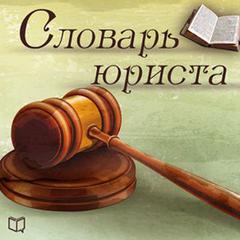 Dictionary for Lawyers [Russian Edition] Audiobook, by Vladimir Shcherbakov