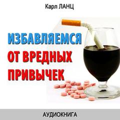 Getting rid of bad Habits [Russian Edition] Audiobook, by Karl Lanz