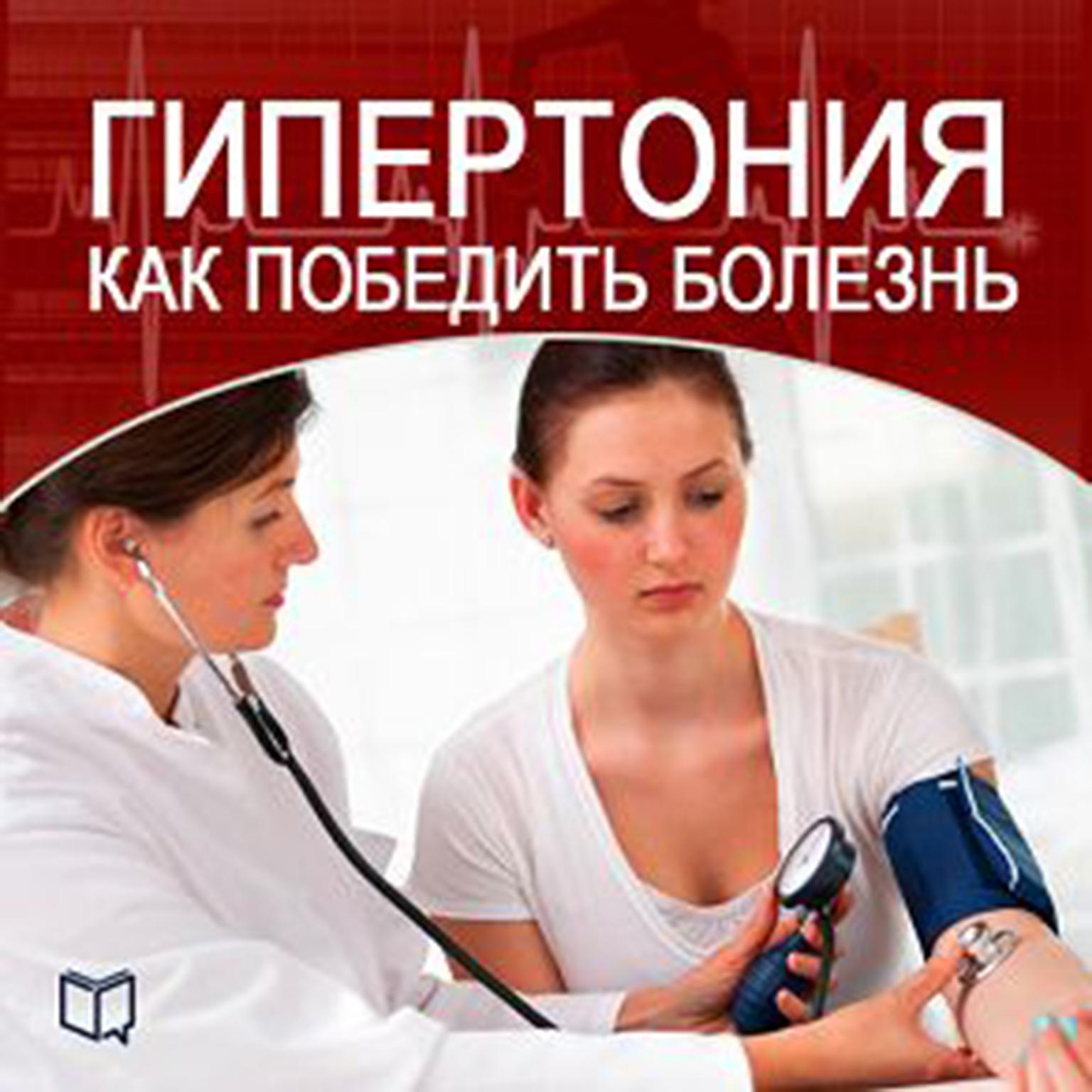 How to Beat Hypertension [Russian Edition] Audiobook, by Marina Javkina