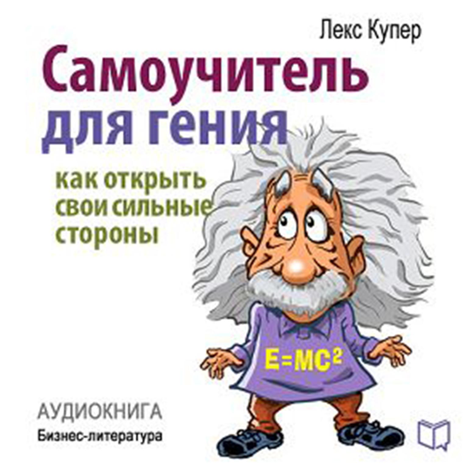 Teach Yourself to Be a Genius. How to Open Your Strengths [Russian Edition] Audiobook, by Lex Cooper
