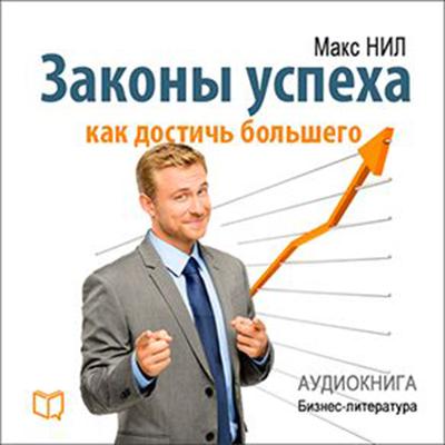 The Laws of Success. How to Reach More [Russian Edition] Audiobook, by Max Neal